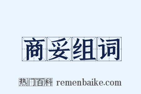 商妥组词是什么意思的图片